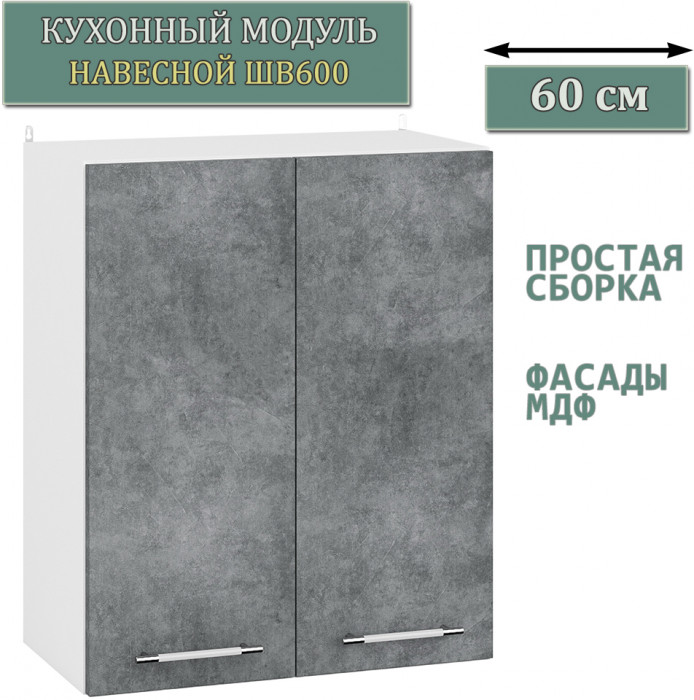 Кухня Мебель--24 ШВ600 Шкаф 60 см., корпус белый/фасад МДФ бетон лофт графит
