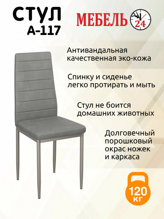Четыре стула Мебель--24 A-117, светло-серый