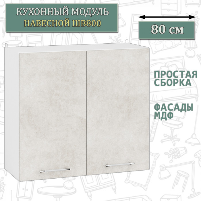 Кухня Мебель--24 ШВ800 Шкаф 80 см., цвет корпус белый/фасад МДФ бетон лофт бежевый, ШхГхВ 80х32х72 см.